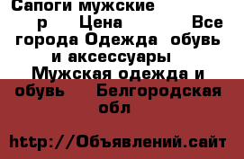 Сапоги мужские Ralf Ringer 41 р.  › Цена ­ 2 850 - Все города Одежда, обувь и аксессуары » Мужская одежда и обувь   . Белгородская обл.